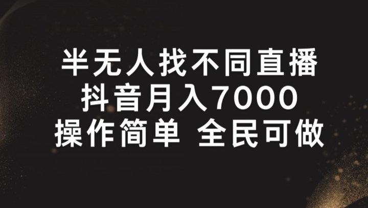 半无人找不同直播，月入7000+，操作简单 全民可做【揭秘】-闪越社