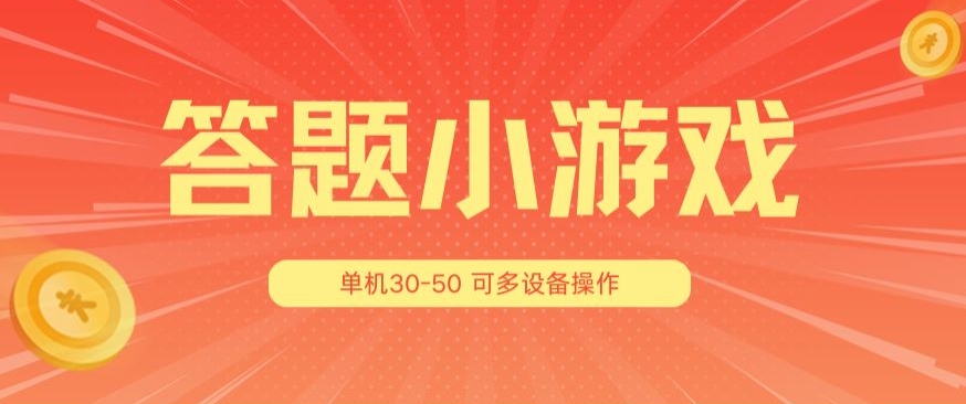 答题小游戏项目3.0 ，单机30-50，可多设备放大操作-闪越社