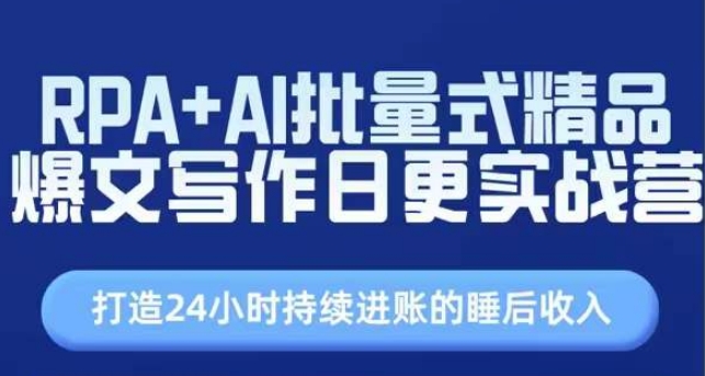 RPA+AI批量式精品爆文写作日更实战营，打造24小时持续进账的睡后收入-闪越社