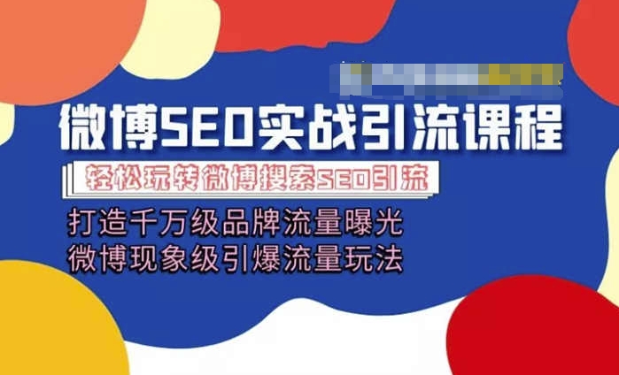 微博引流培训课程「打造千万级流量曝光 现象级引爆流量玩法」全方位带你玩转微博营销-闪越社