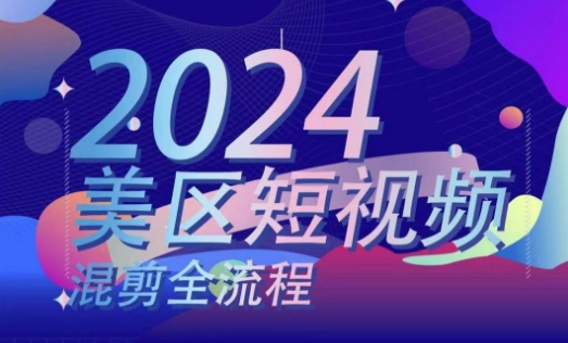 美区短视频混剪全流程，​掌握美区混剪搬运实操知识，掌握美区混剪逻辑知识-闪越社