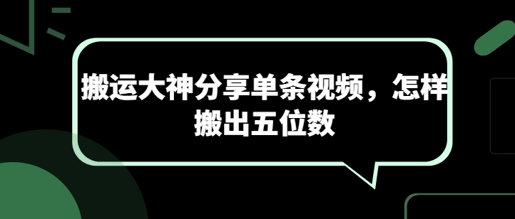 搬运大神分享单条视频，怎样搬出五位数-闪越社