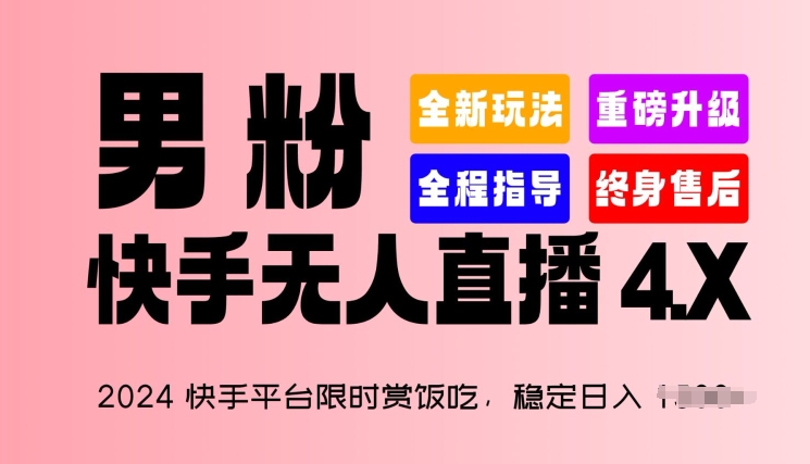 2024快手平台限时赏饭吃，稳定日入 1.5K+，男粉“快手无人直播 4.X”【揭秘】-闪越社