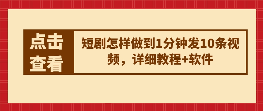 短剧怎样做到1分钟发10条视频，详细教程+软件-闪越社