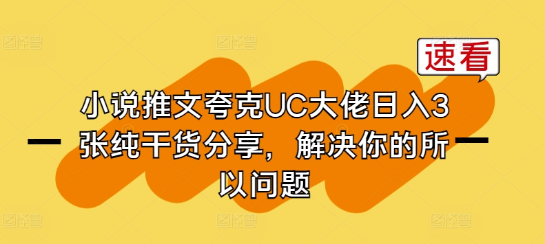 小说推文夸克UC大佬日入3张纯干货分享，解决你的所以问题-闪越社