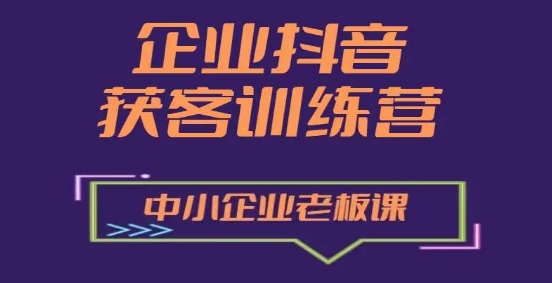 企业短视频直播运营团队打造课，手把手带你从0-1搭建运营团队-闪越社