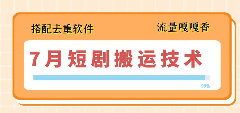 7月最新短剧搬运技术，搭配去重软件操作-闪越社