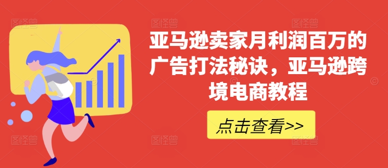 亚马逊卖家月利润百万的广告打法秘诀，亚马逊跨境电商教程-闪越社