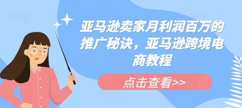 亚马逊卖家月利润百万的推广秘诀，亚马逊跨境电商教程-闪越社