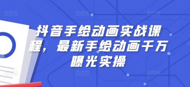 抖音手绘动画实战课程，最新手绘动画千万曝光实操-闪越社