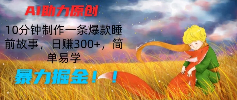 AI助力原创：10分钟制作一条爆款睡前故事，日赚300+，简单易学，暴力掘金【揭秘】-闪越社