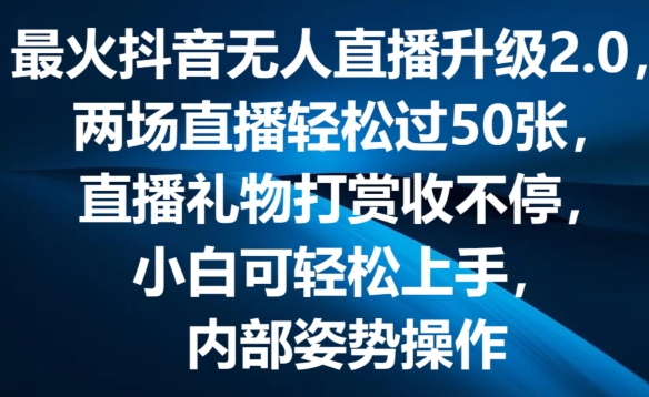 最火抖音无人直播升级2.0，弹幕游戏互动，两场直播轻松过50张，直播礼物打赏收不停【揭秘】-闪越社