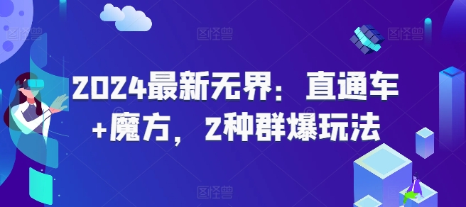 2024最新无界：直通车+魔方，2种群爆玩法-闪越社