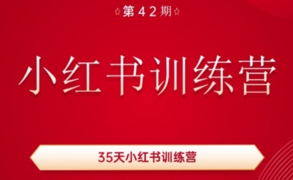 35天小红书训练营(42期)，用好小红书，做你喜欢又擅长的事，涨粉又赚钱-闪越社