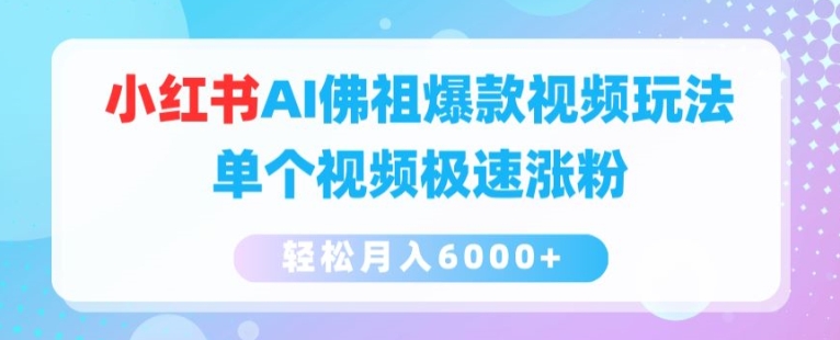 小红书AI佛祖爆款视频玩法，单个视频极速涨粉，轻松月入6000+【揭秘】-闪越社