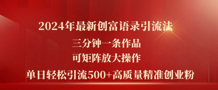 2024年最新创富语录引流法，三分钟一条作品，可矩阵放大操作，单日轻松引流500+高质量创业粉-闪越社