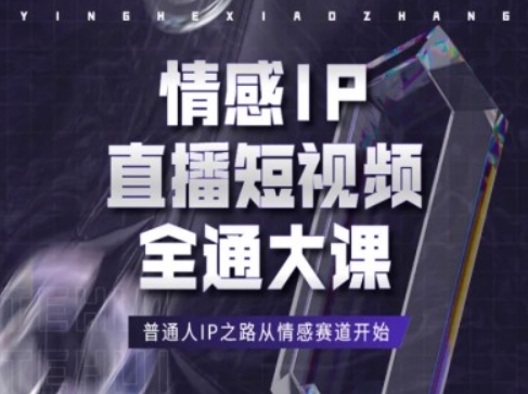 情感IP直播短视频全通大课，普通人IP之路从情感赛道开始-闪越社