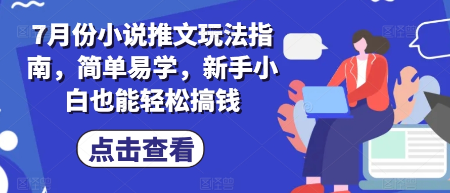 7月份小说推文玩法指南，简单易学，新手小白也能轻松搞钱-闪越社