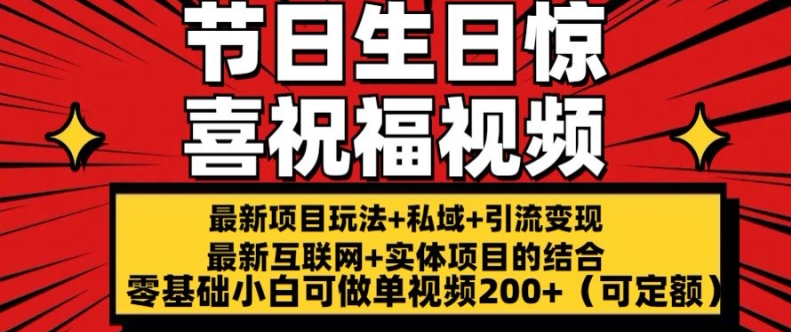 最新玩法可持久节日+生日惊喜视频的祝福零基础小白可做单视频200+(可定额)【揭秘】-闪越社