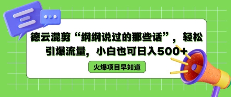 德云混剪“纲纲说过的那些话”，轻松引爆流量，小白也可日入500+【揭秘 】-闪越社