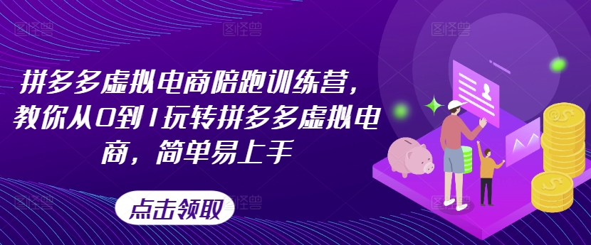 拼多多虚拟电商陪跑训练营，教你从0到1玩转拼多多虚拟电商，简单易上手-闪越社