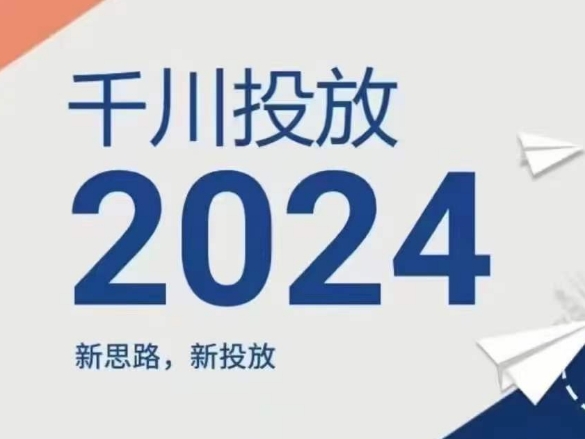 2024年千川投放，新思路新投放-闪越社