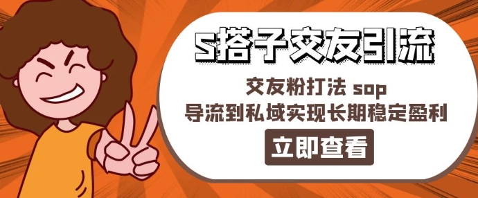 某收费888-S搭子交友引流，交友粉打法 sop，导流到私域实现长期稳定盈利-闪越社