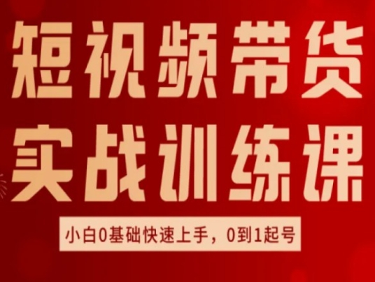 短视频带货实战训练课，好物分享实操，小白0基础快速上手，0到1起号-闪越社