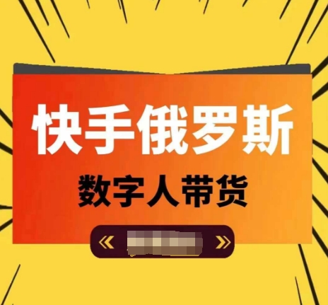 快手俄罗斯数字人带货，带你玩赚数字人短视频带货，单日佣金过万-闪越社