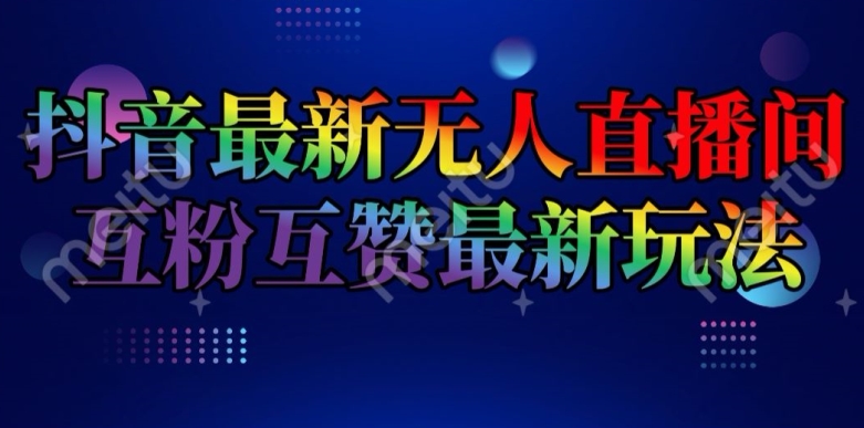 抖音最新无人直播间互粉互赞新玩法，一天收益2k+【揭秘】-闪越社