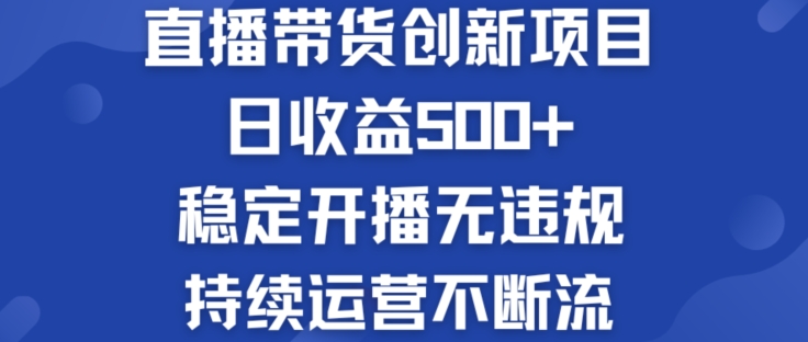 淘宝无人直播带货创新项目：日收益500+  稳定开播无违规  持续运营不断流【揭秘】-闪越社