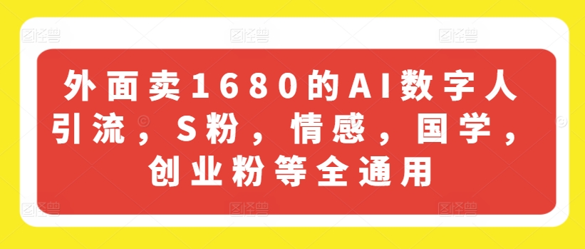 外面卖1680的AI数字人引流，S粉，情感，国学，创业粉等全通用-闪越社