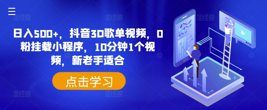 日入500+，抖音3D歌单视频，0粉挂载小程序，10分钟1个视频，新老手适合【揭秘】-闪越社