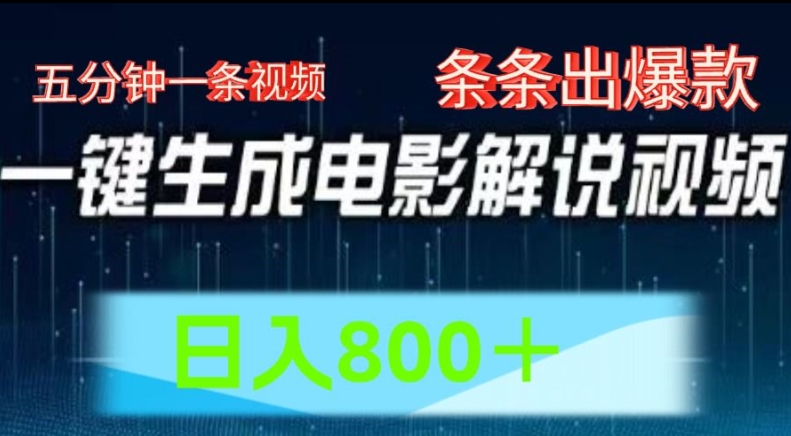 AI电影解说赛道，五分钟一条视频，条条爆款简单操作，日入800【揭秘】-闪越社