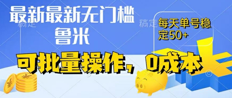 最新0成本项目，不看广告、不养号，纯挂机单号一天50+，收益时时可见，提现秒到账【揭秘】-闪越社