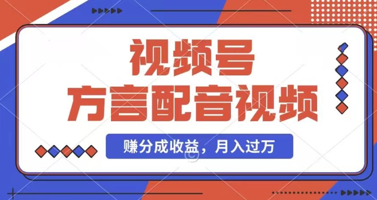 利用方言配音视频，赚视频号分成计划收益，操作简单，还有千粉号额外变现，每月多赚几千块钱【揭秘】-闪越社