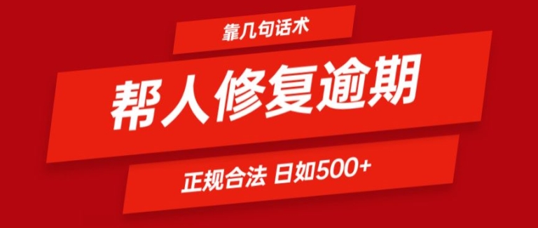 靠一套话术帮人解决逾期日入500+ 看一遍就会(正规合法)【揭秘】-闪越社