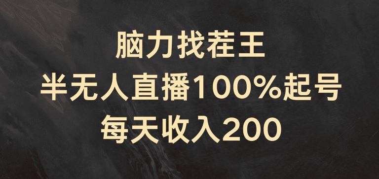 脑力找茬王，半无人直播100%起号，每天收入200+【揭秘】-闪越社