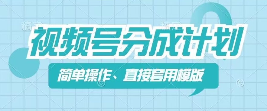 视频号分成计划新玩法，简单操作，直接着用模版，几分钟做好一个作品-闪越社