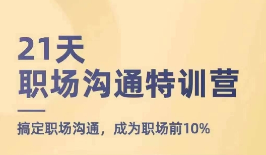 21天职场沟通特训营，搞定职场沟通，成为职场前10%-闪越社