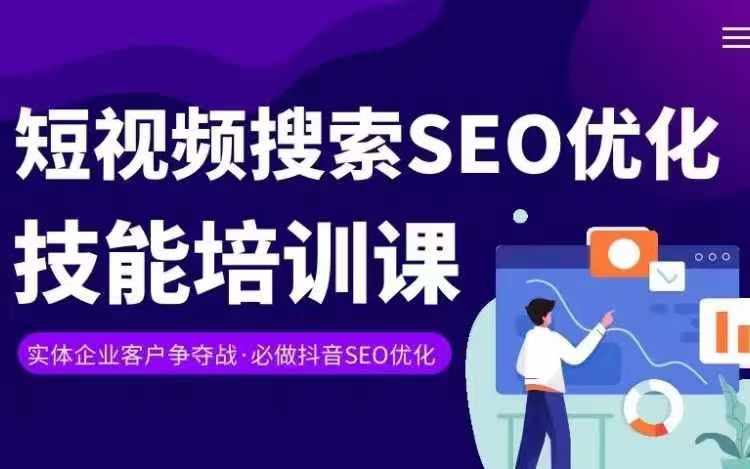 实体抖音搜索（抖音SEO）变现课，短视频搜索seo优化技能-闪越社