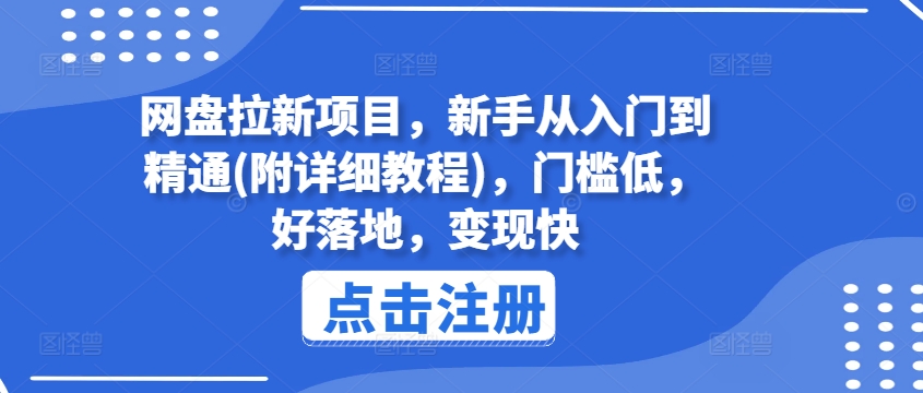 网盘拉新项目，新手从入门到精通(附详细教程)，门槛低，好落地，变现快-闪越社