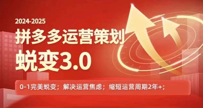 2024-2025拼多多运营策略蜕变3.0，0~1完美蜕变，解决信息焦虑-闪越社