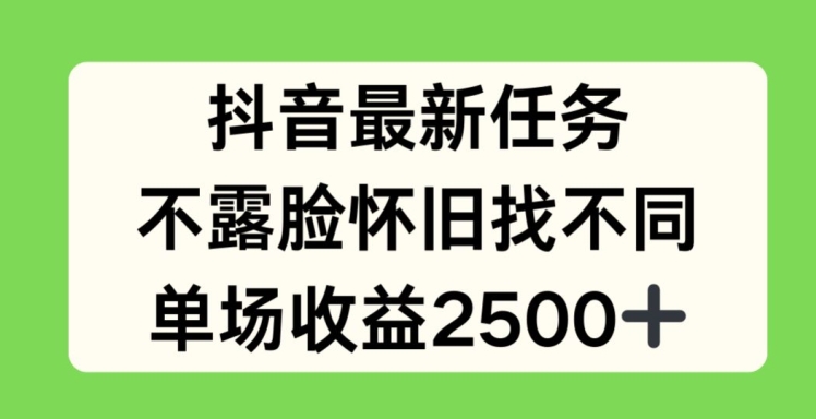 抖音最新任务，不露脸怀旧找不同，单场收益2.5k【揭秘】-闪越社