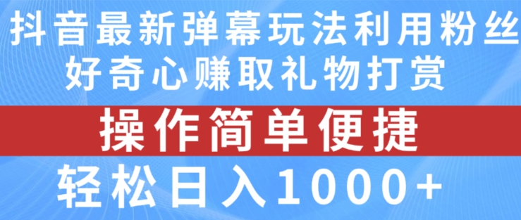 抖音弹幕最新玩法，利用粉丝好奇心赚取礼物打赏，轻松日入1000+-闪越社