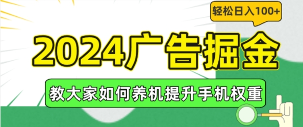 2024广告掘金，教大家如何养机提升手机权重，轻松日入100+【揭秘】-闪越社