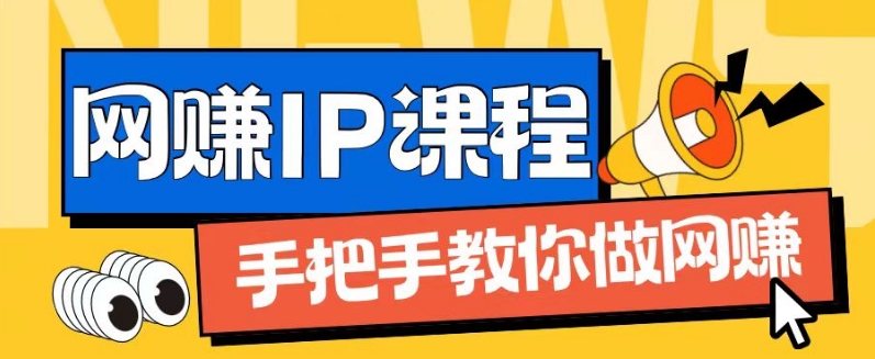 ip合伙人打造1.0，从0到1教你做网创，实现月入过万【揭秘】-闪越社