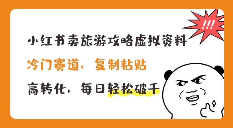 小红书卖旅游攻略虚拟资料，冷门赛道，复制粘贴，高转化，每日轻松破千【揭秘】-闪越社