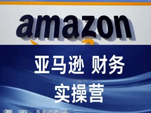 亚马逊财务核算实操营-亚马逊跨境电商教程-闪越社