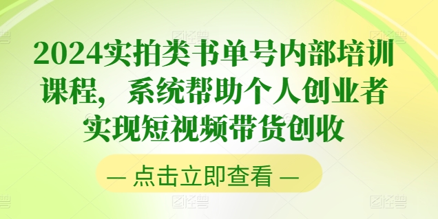 2024实拍类书单号内部培训课程，系统帮助个人创业者实现短视频带货创收-闪越社